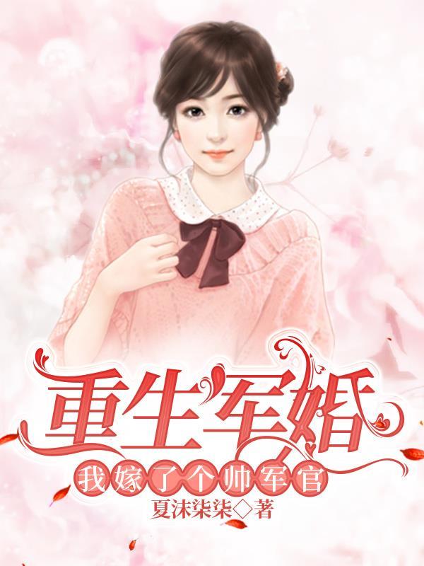 重生军婚我嫁了个帅军官 夏沫柒柒