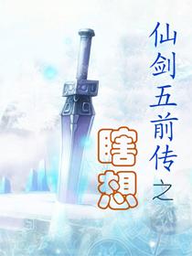 仙剑5前传支线剧情