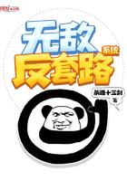 无敌反套路系统猴子