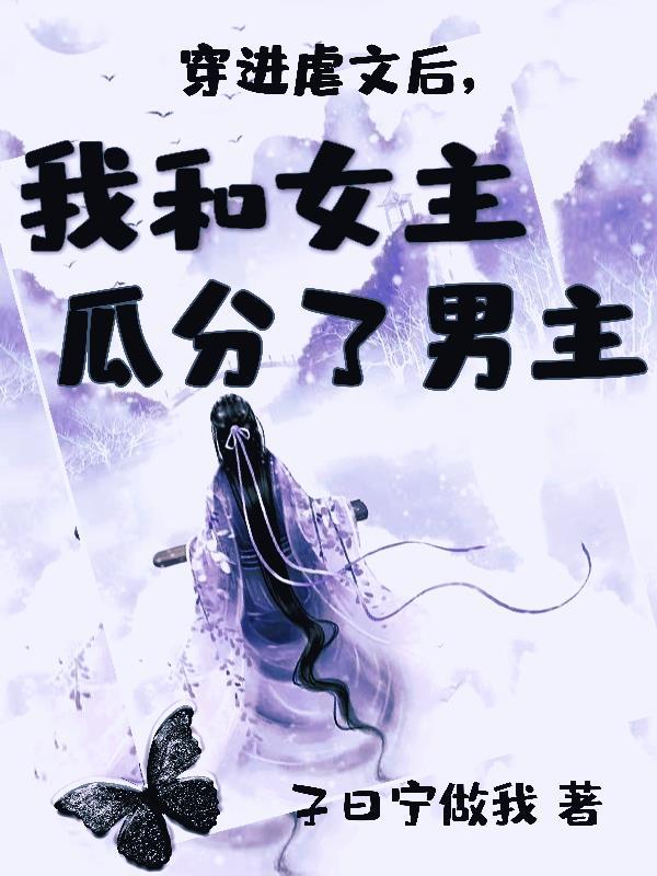 穿成虐文女主后我和男二he了
