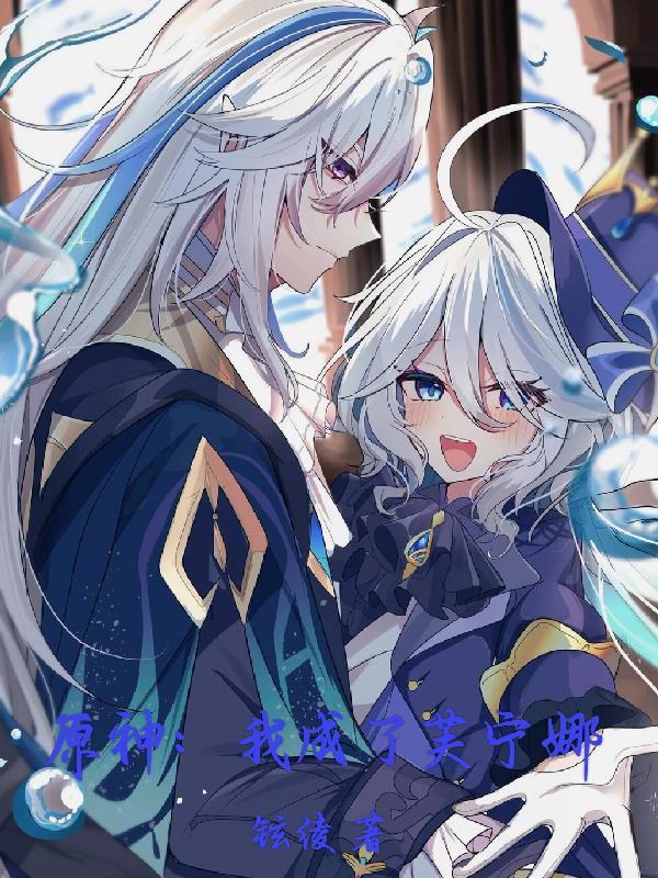 原神我成了芙宁娜 三芙首次相见