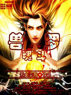 兽魂斗士