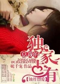 总裁的独家专属作者∶妮千宠