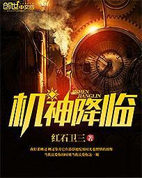 机神降临动漫
