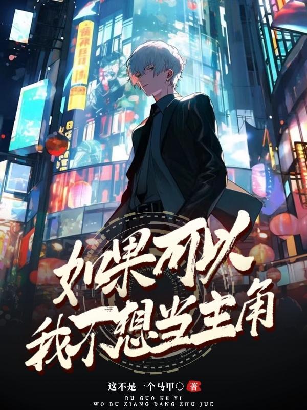 如果可以我可以当你什么