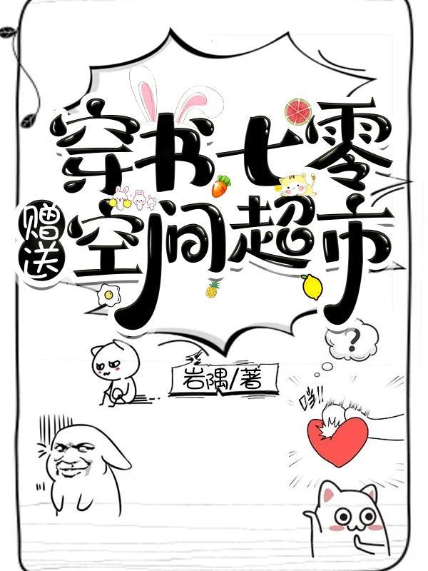 穿书七零抢空间搬空家产随军养崽