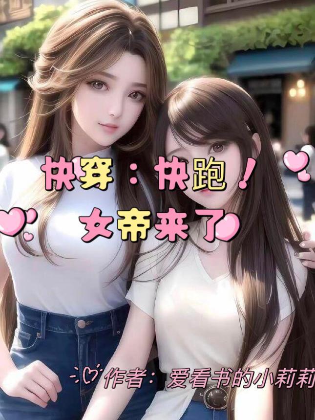 快穿之女帝嫁到最新章节列表