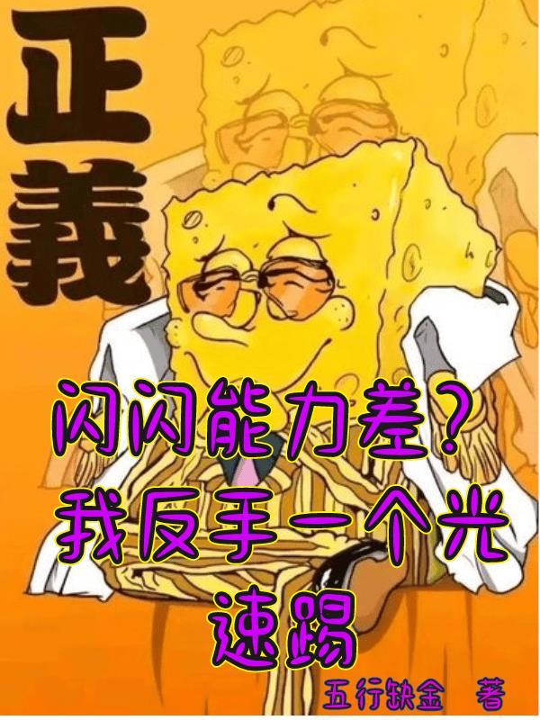 谁能打得过闪闪