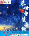 重生末世之生命之树免费阅读软件