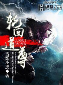洪荒之我乃轮回道尊
