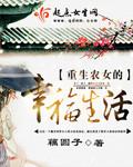 重生之农女的幸福人生藕园子