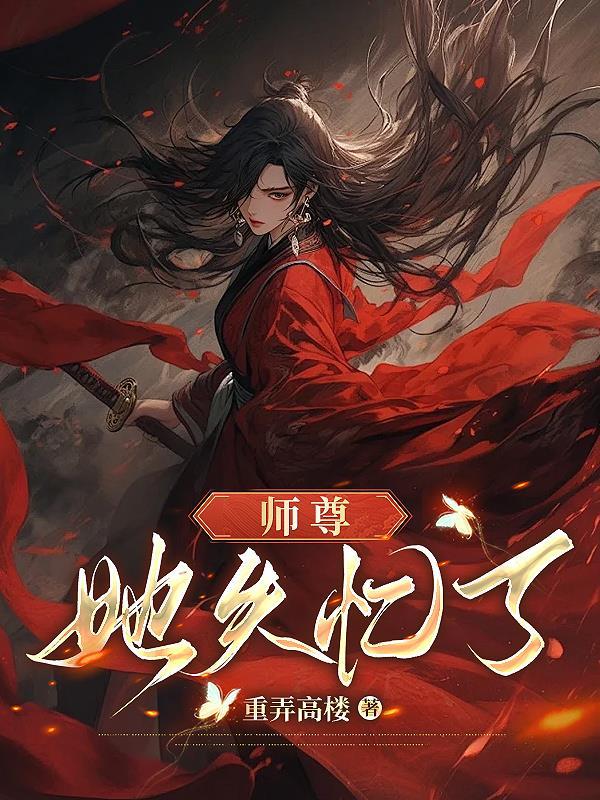 师尊失忆后南辛最新章节