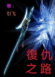 复仇之路电影免费观看
