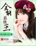 全能系统短剧免费完结版