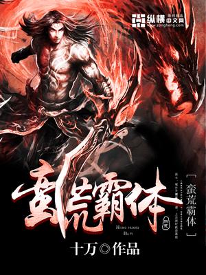 蛮荒称霸