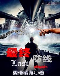 英雄连最终防线