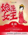 老娘是女王TXT