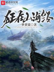 在山海经挣扎求生免费阅读全文