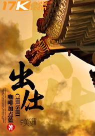 出仕做译臣100集哪里能看