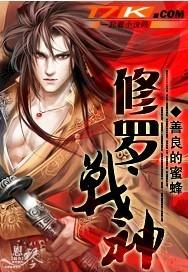 修罗战神短剧免费完整版