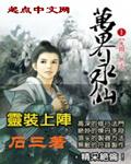 万界永仙书包网