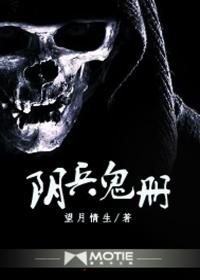 阴兵鬼道