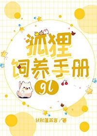 饲养狐狸指南