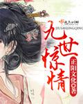 九世九劫免费阅读