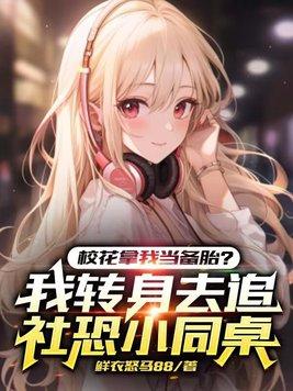 校花当着全校的面对我表白