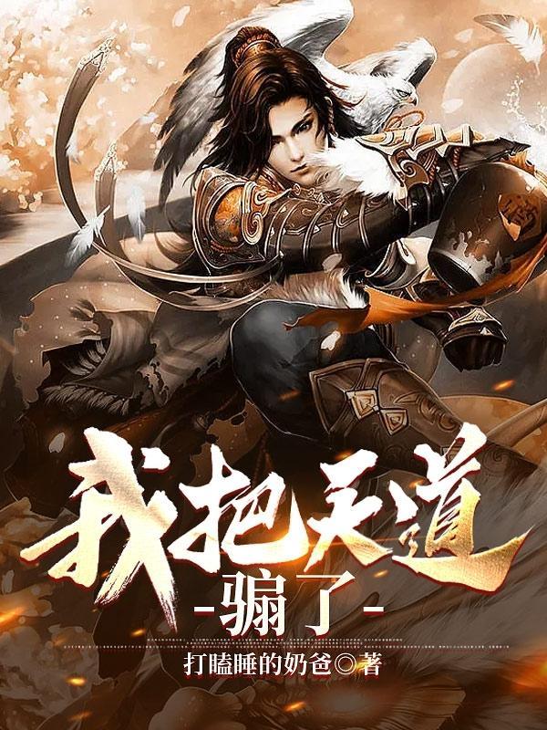 我把天道做成了网游免费阅读