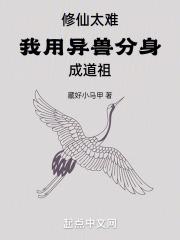 修仙太难我用异兽分身成道祖起点