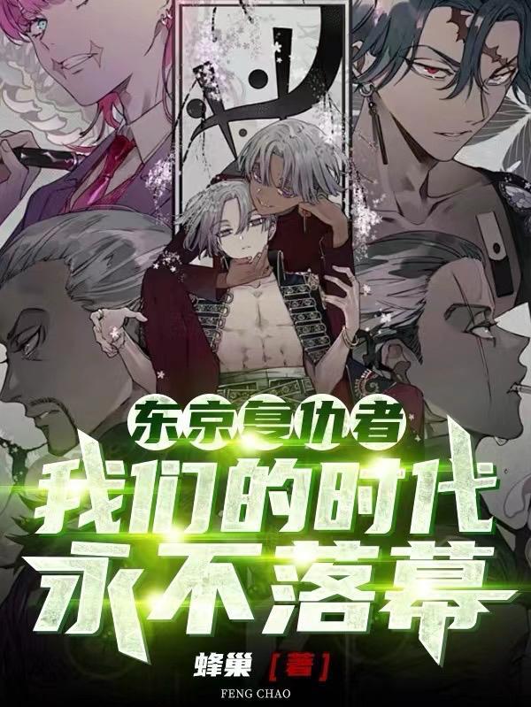 东京复仇者讲解