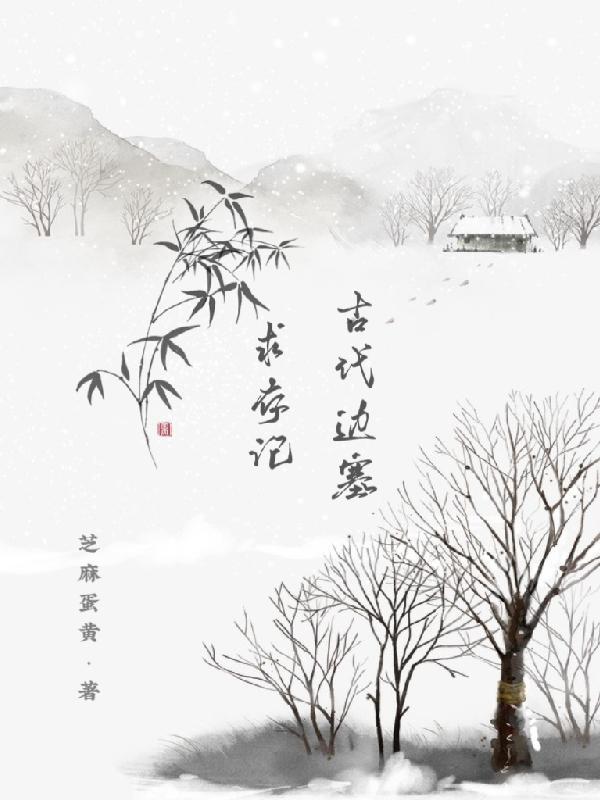古代边塞的生活