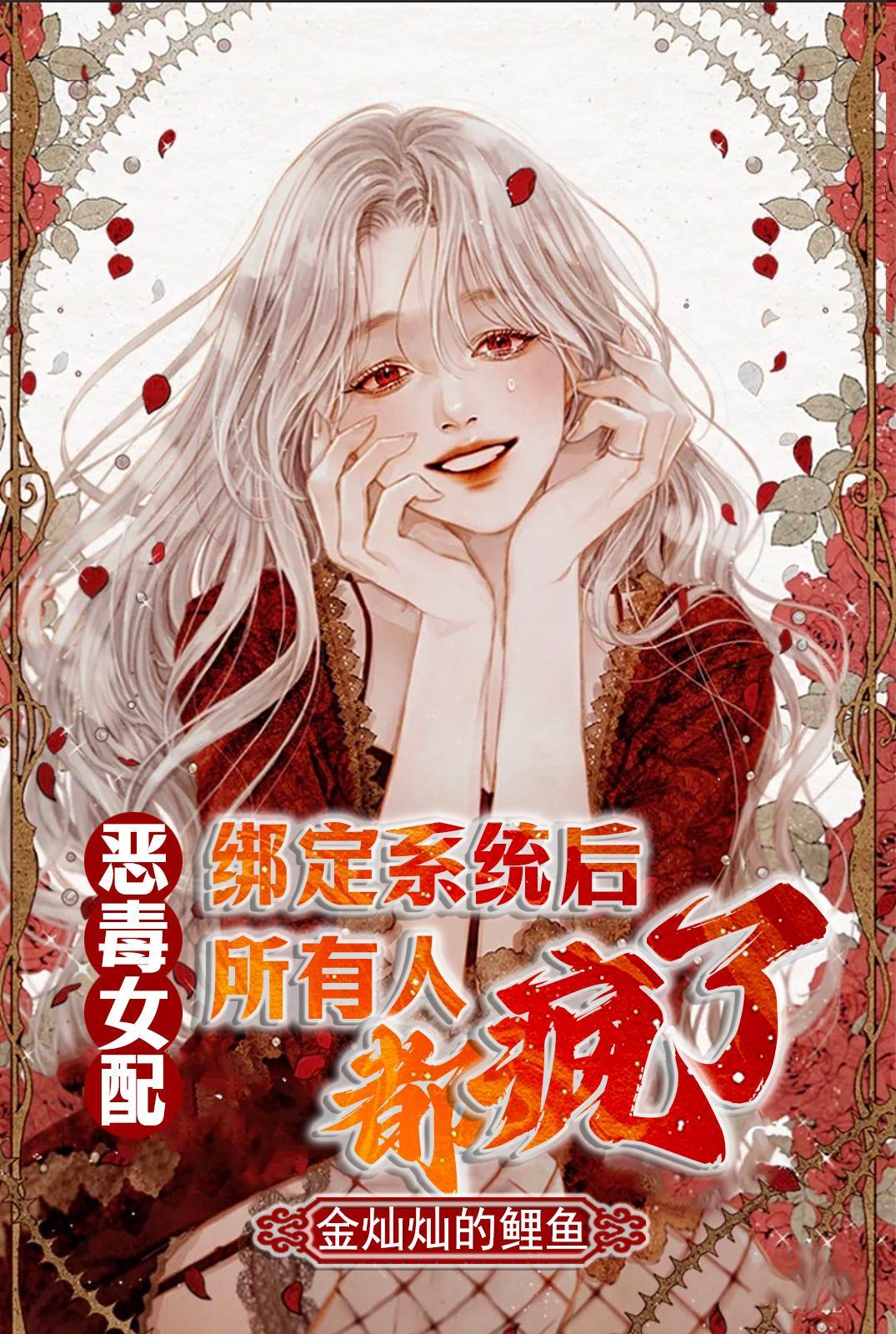 恶毒女配绑定犯罪系统