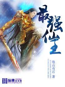 最强仙王陈北玄第四季263集