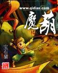 魔葫全集免费观看