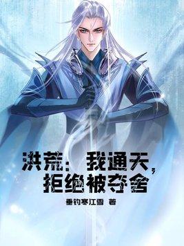 洪荒我通天怎么会被夺舍