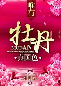 唯有牡丹真国色上句是什么