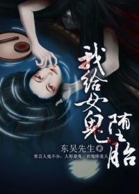 帮女鬼找头的