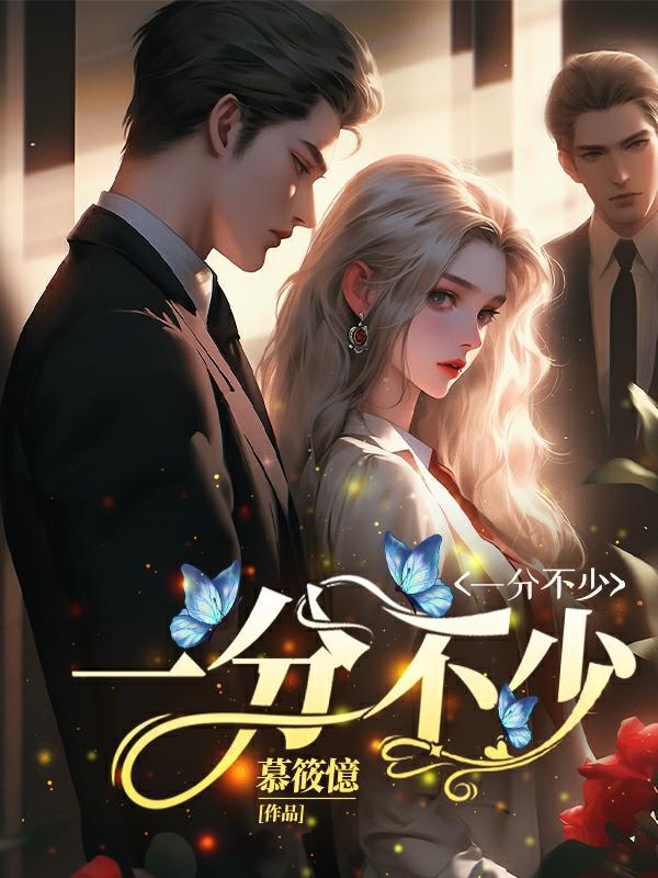 一分不少跟我拿来了