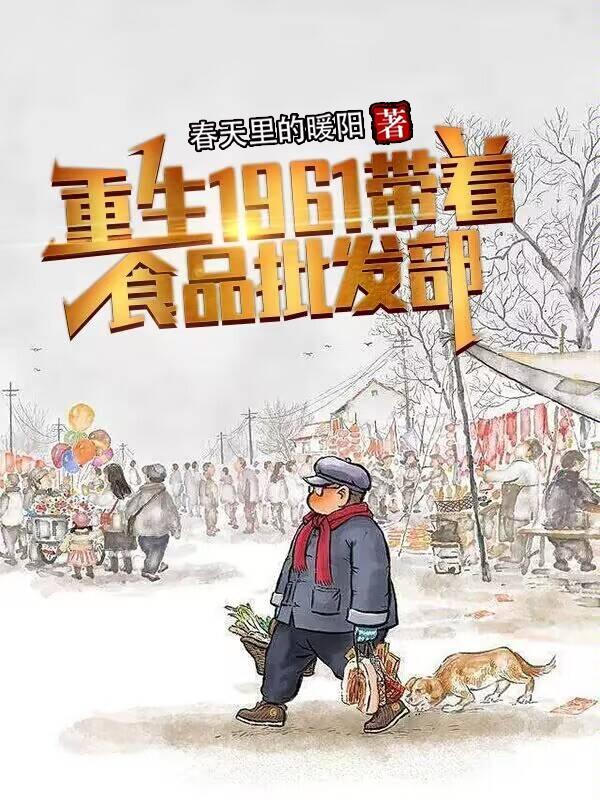 重生1961带着食品批发部全文免费