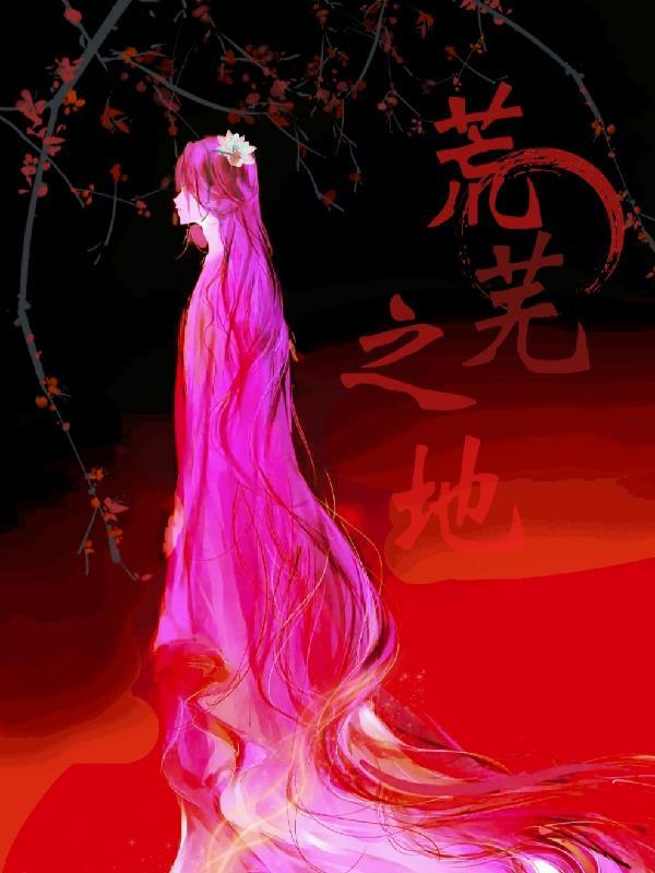 异界末世荒芜之地免费阅读