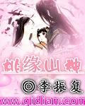 桃源山村山神传承在线阅读
