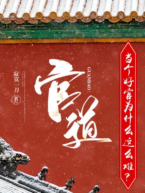 官道当个好官为什么这么难?