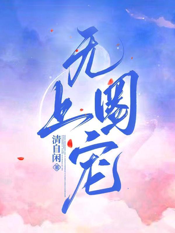 无上宠爱全文免费阅读入口