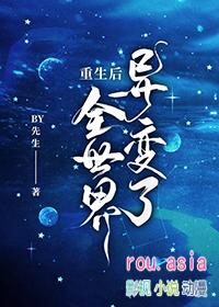 全球异变重生后变身女魃的