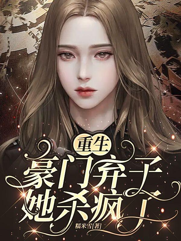 重生豪门弃妇是戏精