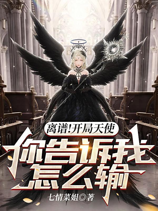 开局天使联盟