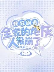 全家打入冷宫?听崽心声后杀疯了txt