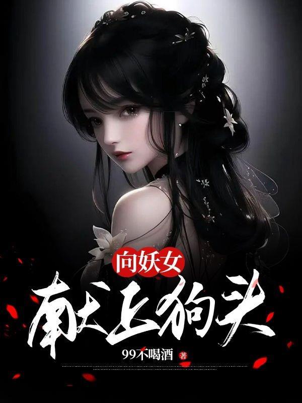 向妖女献上狗头 99不喝酒
